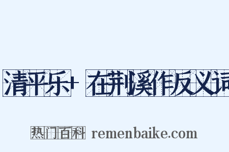 清平乐+在荆溪作反义词是什么意思的图片